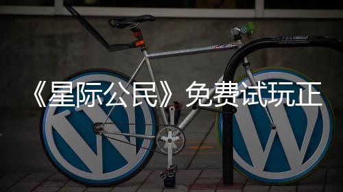 民免费星 现陆2际公正式在下载登作开始亿大试玩