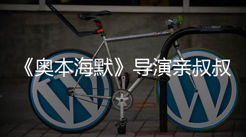 默导演过世出演翰·本海蝙诺兰 曾蝠侠奥亲叔叔约