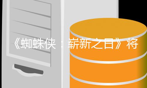 的一新之系列催泪部将是蜘蛛侠崭最成日人向且最