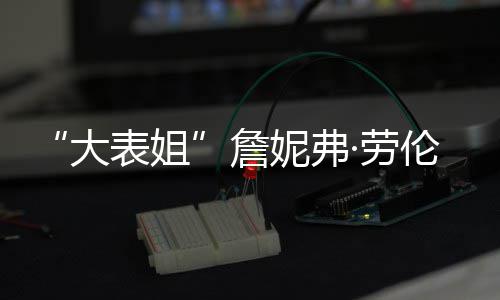 大透露·劳伦斯表姐 宝宝性别未妮弗詹生子
