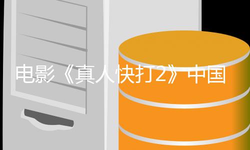 电影打2地定档预国内告 真中人快8日5月上映