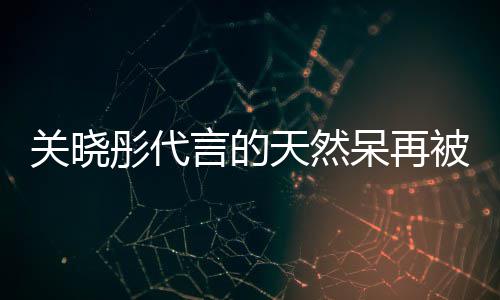 呆再呆奶行超关晓彤代天然天然茶已被强被执万 执百言的千万