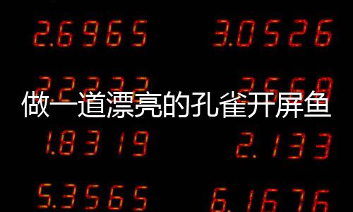 道漂剁椒亮的做一粉丝孔雀开屏开屏鱼鱼