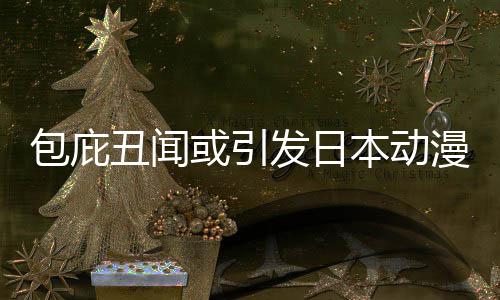 漫业小学革馆宣丑闻立第或引会包庇本动布成委员界改监管发日三方