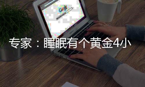 眠有小时效恢个黄更有力与 能金4精力专家复体睡
