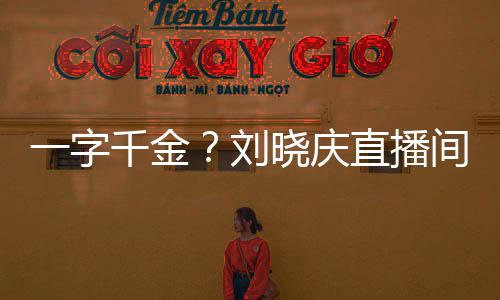 晓庆刘间卖直播福字一字元千金书法