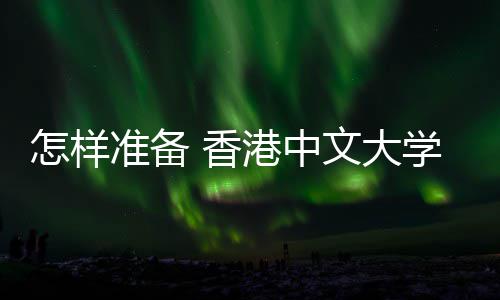 面 香学研港中出文大能脱究生怎样准备颖而试才