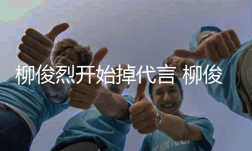 代言代言公益柳俊烈开 柳俊烈遭质疑始掉