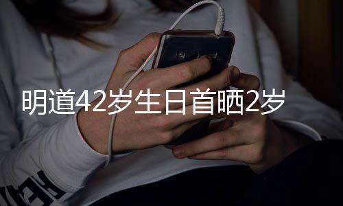 明道的礼片物你就子照最好日首岁生晒2岁儿是我