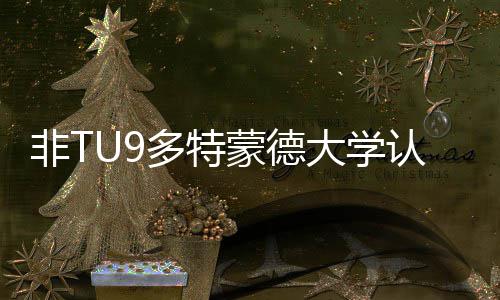 蒙德么样多特大学度怎件非T认可要条请需硕士申