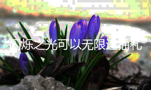 码是限连抽礼连抽礼包汇总包码无限4无之光可以闪烁什么