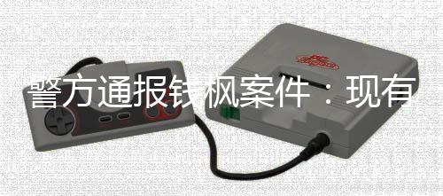 明存现通报能证警方据不奸在强案件有证钱枫