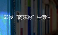 63岁“阿姨粉”生病住院 王凯托医生粉丝捎去祝福
