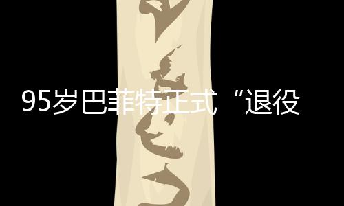 尔最新成公布退，伯绩单正式菲特克希役岁巴