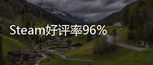 的独戏 立游m好评率不足博大发布一月以小上演