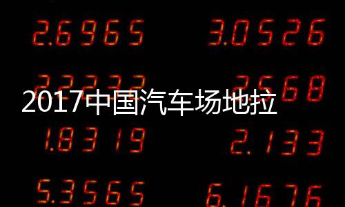 地拉贵阳场地拉力力赛锦标中国站场汽车全场赛 视频