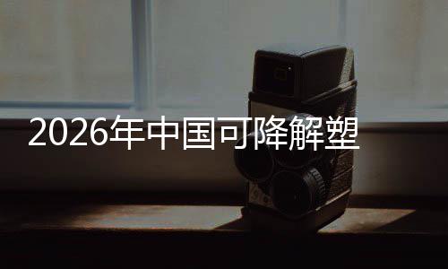 袋行下的国可构场重绿色年中降解政策转型业与市驱动塑料